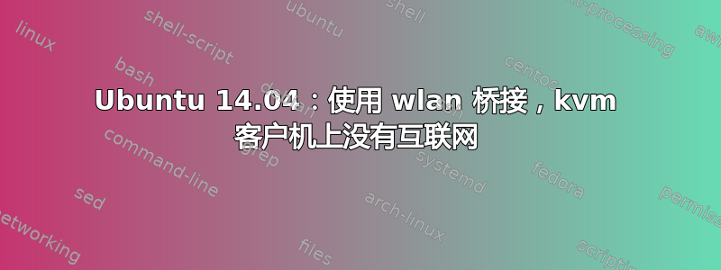 Ubuntu 14.04：使用 wlan 桥接，kvm 客户机上没有互联网