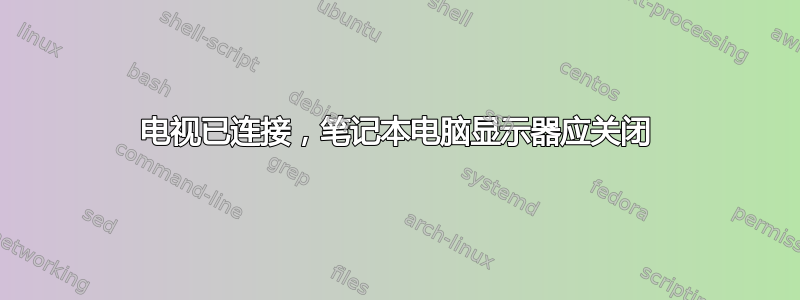 电视已连接，笔记本电脑显示器应关闭