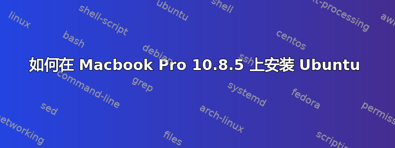 如何在 Macbook Pro 10.8.5 上安装 Ubuntu