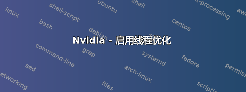 Nvidia - 启用线程优化