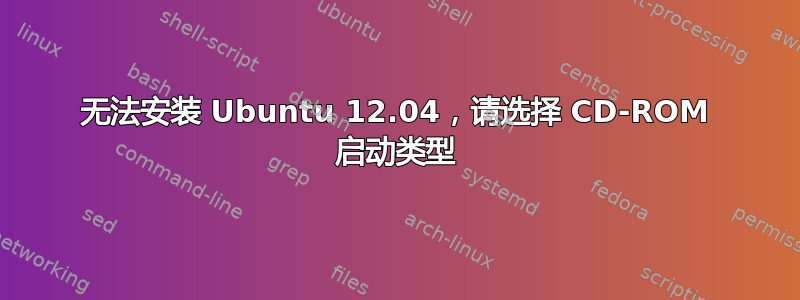 无法安装 Ubuntu 12.04，请选择 CD-ROM 启动类型