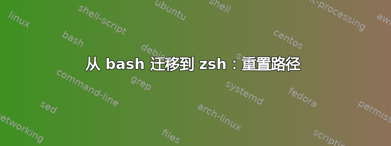 从 bash 迁移到 zsh：重置路径