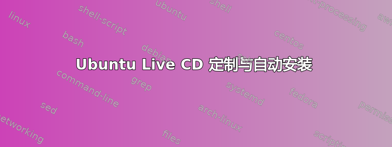 Ubuntu Live CD 定制与自动安装