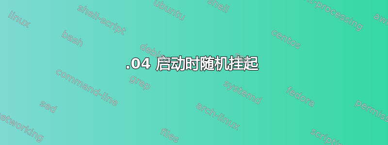 14.04 启动时随机挂起