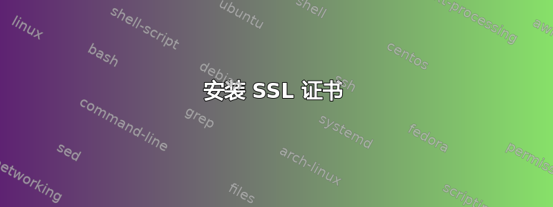 安装 SSL 证书