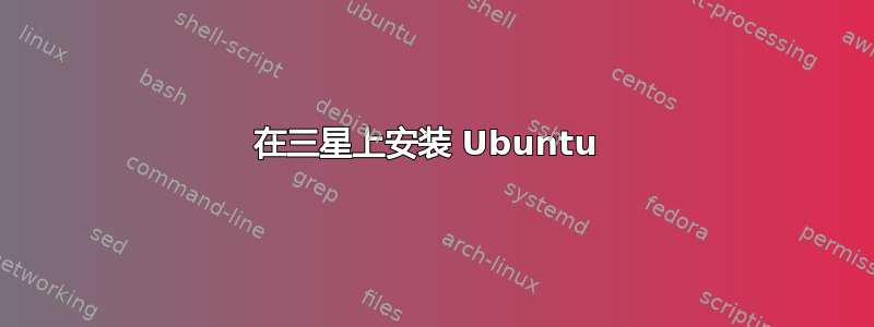 在三星上安装 Ubuntu 