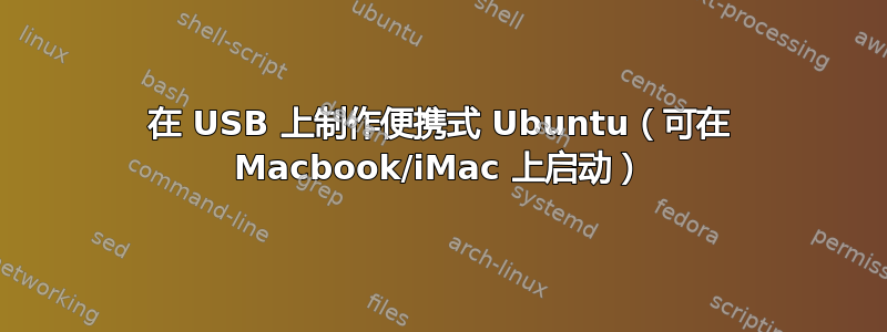 在 USB 上制作便携式 Ubuntu（可在 Macbook/iMac 上启动）