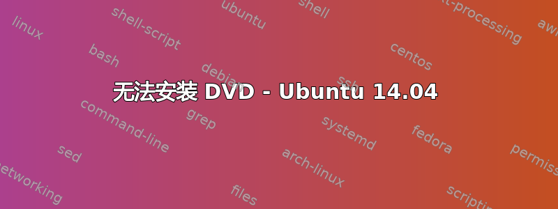 无法安装 DVD - Ubuntu 14.04