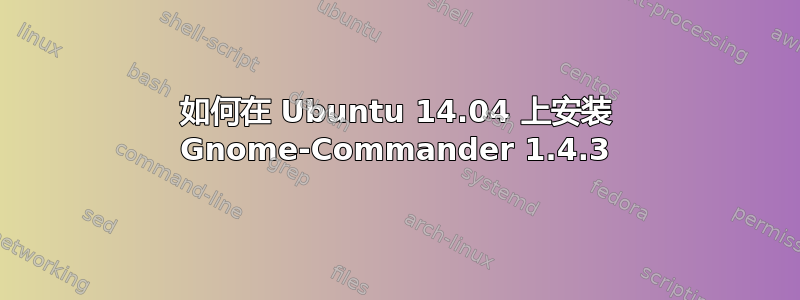 如何在 Ubuntu 14.04 上安装 Gnome-Commander 1.4.3