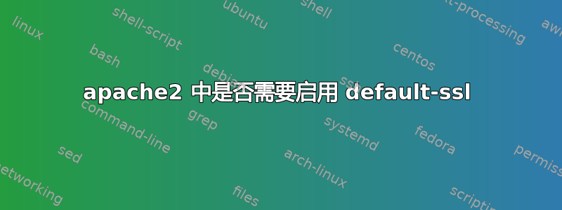 apache2 中是否需要启用 default-ssl