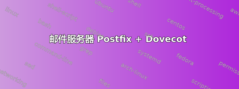 邮件服务器 Postfix + Dovecot