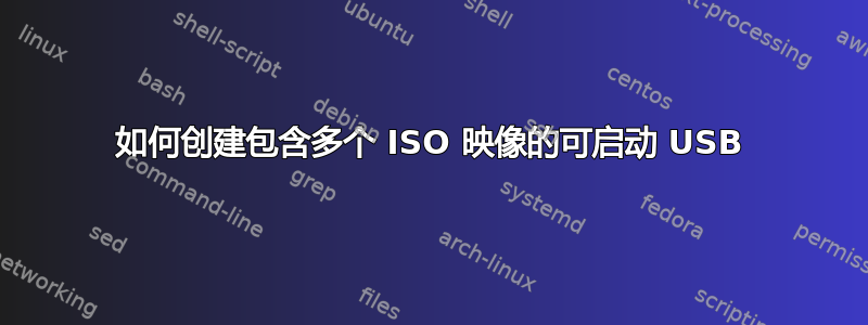 如何创建包含多个 ISO 映像的可启动 USB