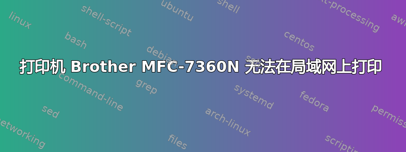 打印机 Brother MFC-7360N 无法在局域网上打印