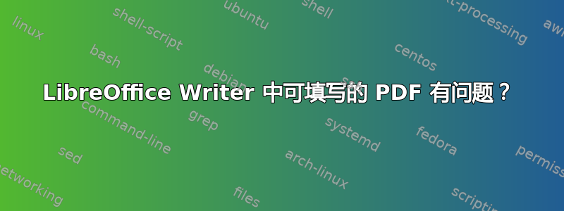 LibreOffice Writer 中可填写的 PDF 有问题？