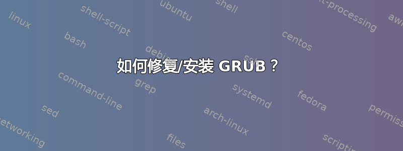 如何修复/安装 GRUB？