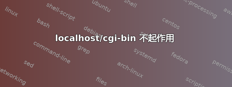 localhost/cgi-bin 不起作用