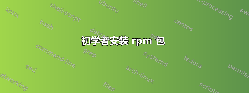 初学者安装 rpm 包