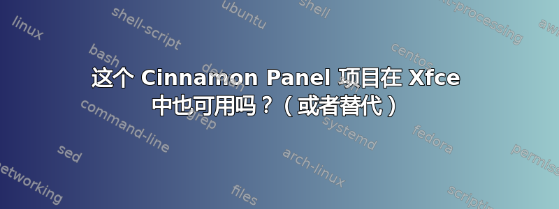 这个 Cinnamon Panel 项目在 Xfce 中也可用吗？（或者替代）