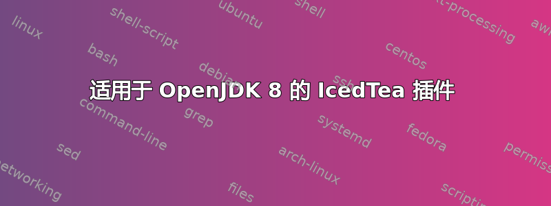 适用于 OpenJDK 8 的 IcedTea 插件