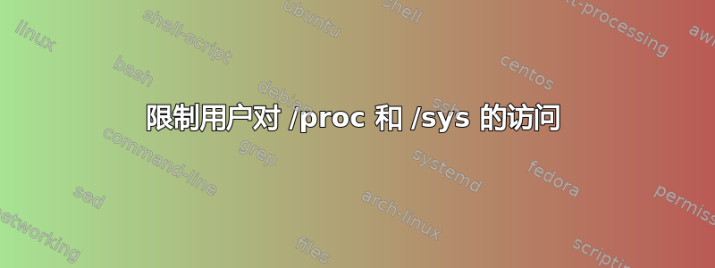 限制用户对 /proc 和 /sys 的访问