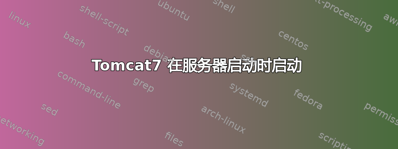 Tomcat7 在服务器启动时启动