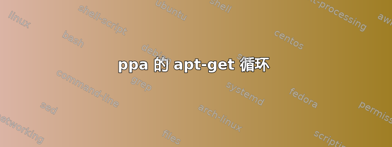 ppa 的 apt-get 循环