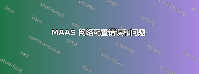 MAAS 网络配置错误和问题