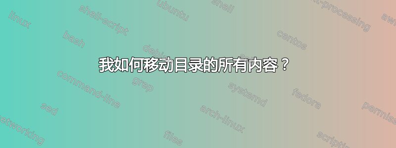 我如何移动目录的所有内容？