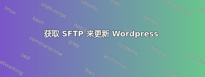 获取 SFTP 来更新 Wordpress