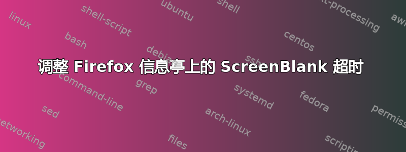 调整 Firefox 信息亭上的 ScreenBlank 超时