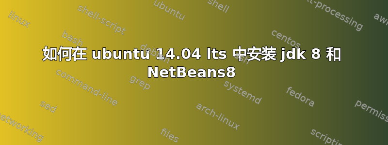 如何在 ubuntu 14.04 lts 中安装 jdk 8 和 NetBeans8