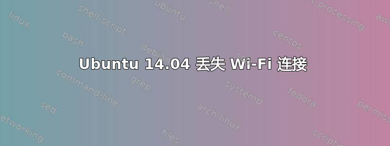 Ubuntu 14.04 丢失 Wi-Fi 连接