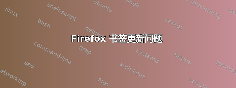 Firefox 书签更新问题