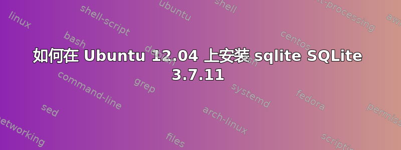 如何在 Ubuntu 12.04 上安装 sqlite SQLite 3.7.11