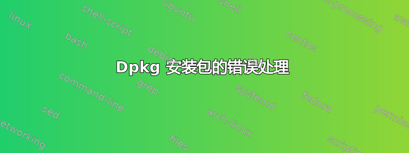 Dpkg 安装包的错误处理