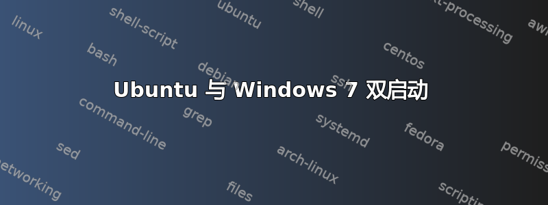 Ubuntu 与 Windows 7 双启动