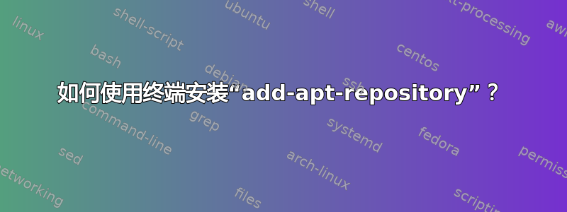 如何使用终端安装“add-apt-repository”？