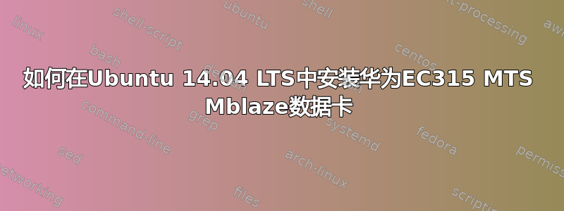 如何在Ubuntu 14.04 LTS中安装华为EC315 MTS Mblaze数据卡