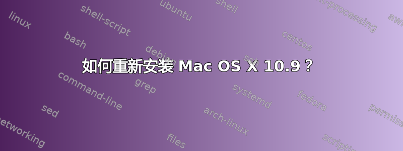 如何重新安装 Mac OS X 10.9？