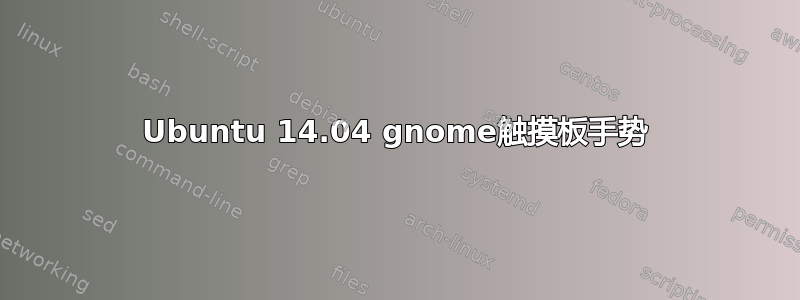 Ubuntu 14.04 gnome触摸板手势