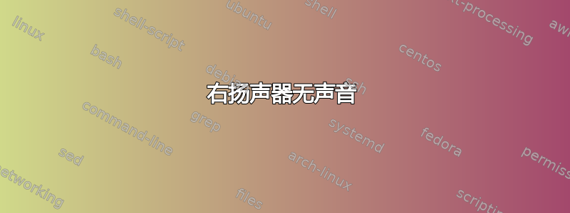 右扬声器无声音