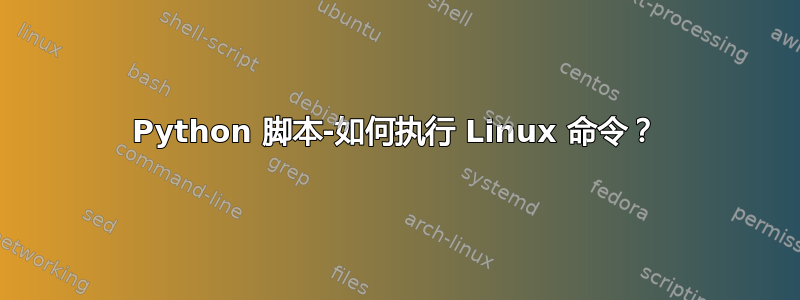 Python 脚本-如何执行 Linux 命令？