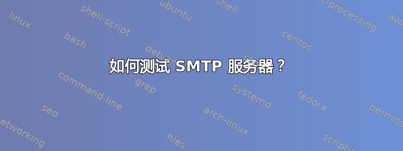 如何测试 SMTP 服务器？