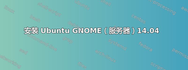 安装 Ubuntu GNOME（服务器）14.04 