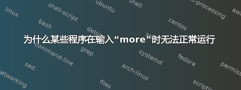 为什么某些程序在输入“more”时无法正常运行