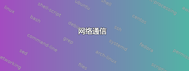 网络通信 