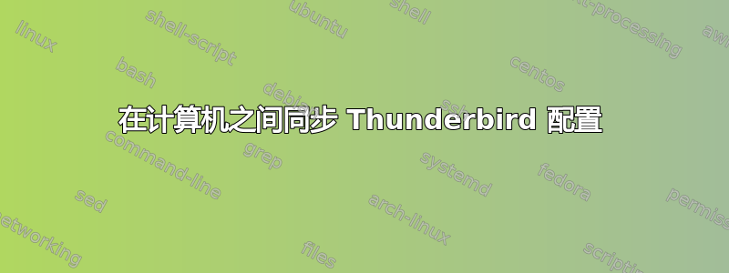 在计算机之间同步 Thunderbird 配置