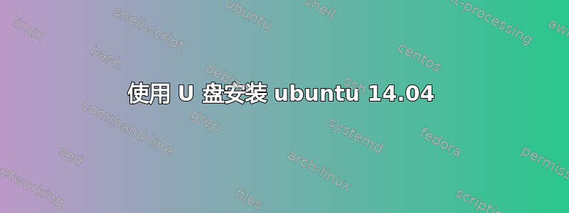 使用 U 盘安装 ubuntu 14.04