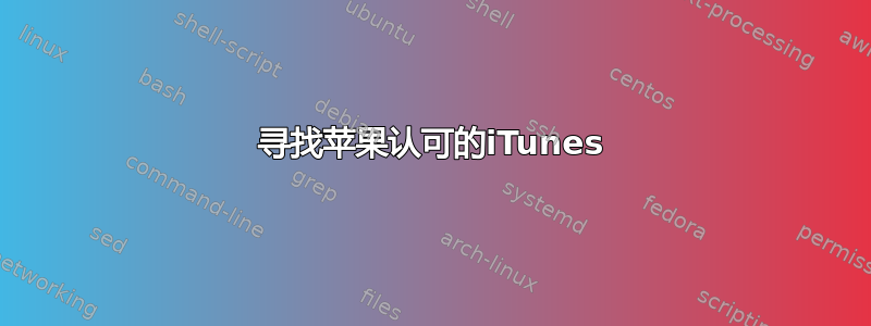 寻找苹果认可的iTunes