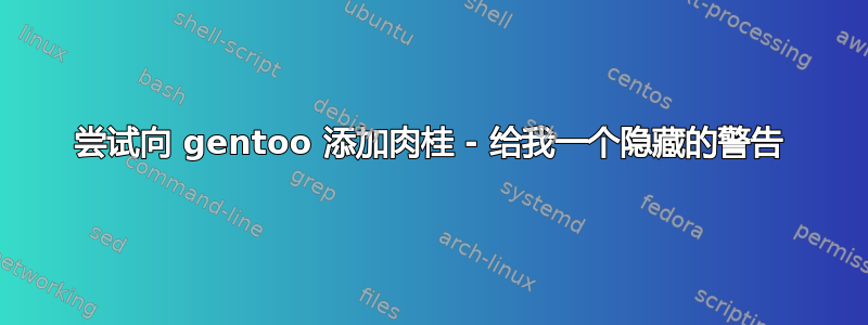 尝试向 gentoo 添加肉桂 - 给我一个隐藏的警告